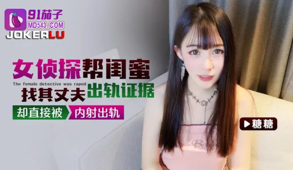 女偵探幫閨蜜找其丈夫出軌證據卻直接被內射