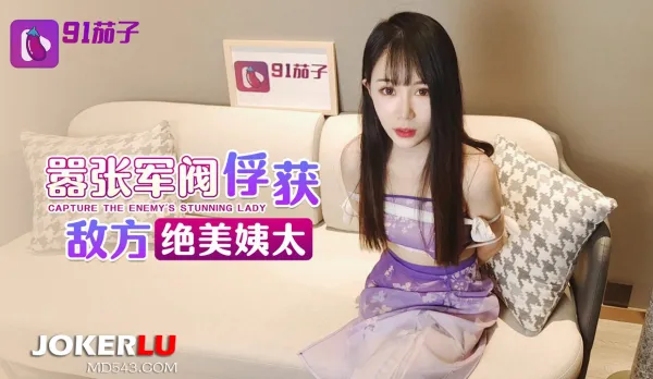 囂張軍閥俘獲敵方絕美姨太太