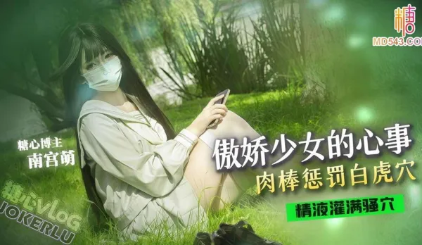 傲嬌少女的心事 萌小萌