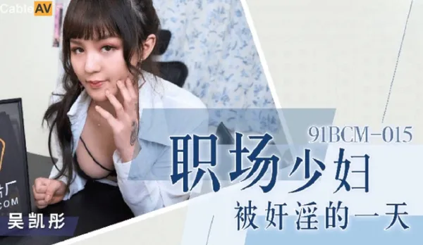91BCM-015 職場少婦被奸淫的一天