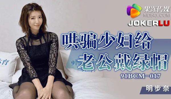 91BCM-017 哄騙少婦給老公戴綠帽子