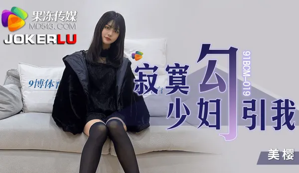 91BCM-019 寂寞少婦勾引我