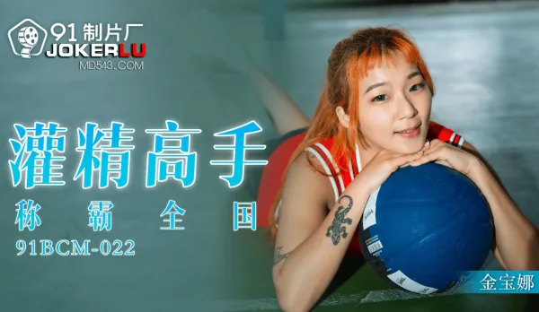 91BCM-022 灌精高手稱霸全國