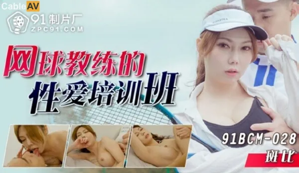 91BCM-028 網球教練的性愛培訓班