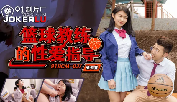 91BCM-037 籃球教練的性愛指導