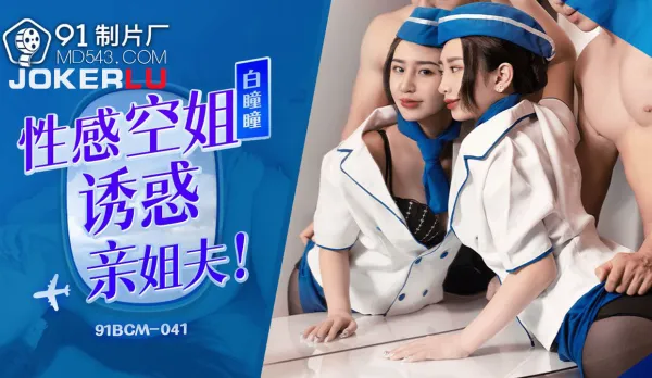91BCM-041 性感空姐誘惑親姐夫