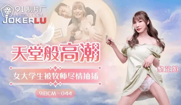 91BCM-044 天堂般的高潮 女大學生被牧師盡情抽插