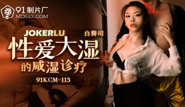 91CKM-113 性愛大師的鹹濕診療