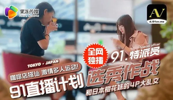 91CM-017 91直播計劃 選秀作戰