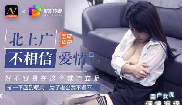 91CM-018 北上廣 不相信愛情