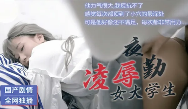 91CM-021 凌辱夜勤女大學生