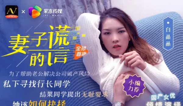 91CM-031 妻子的謊言