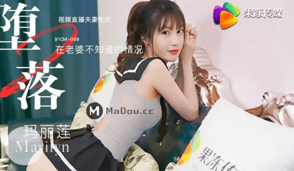 91CM-069 墮落人妻(二)