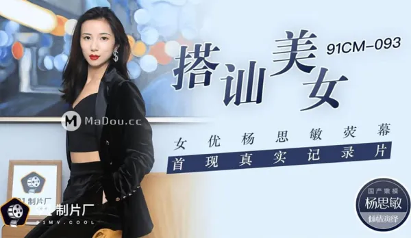 91CM-093 搭訕美女