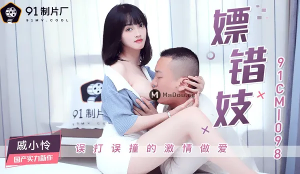 91CM-098 嫖錯妓