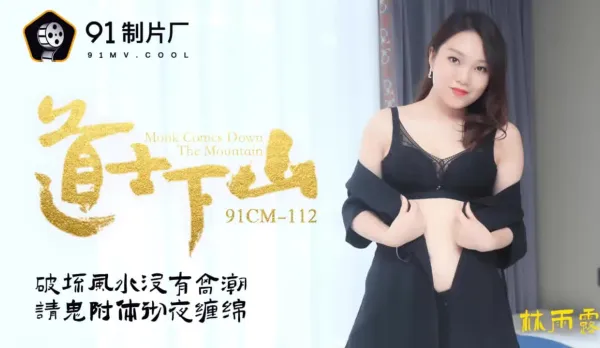 91CM-112 道士下山