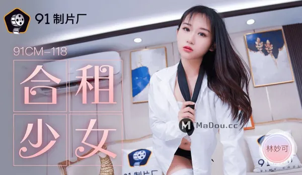 91CM-118 合租的女生