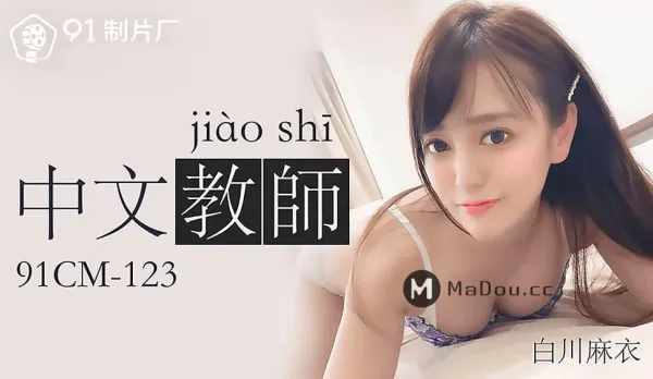 91CM-123 中文老師