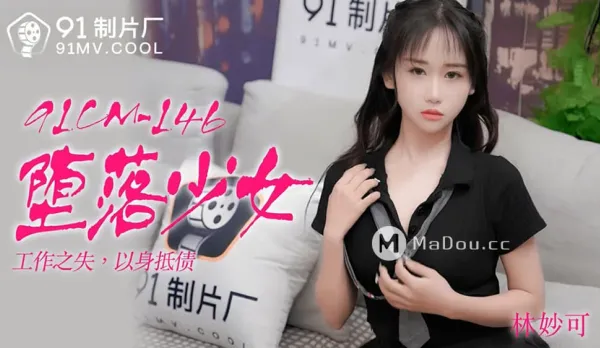91CM-146 墮落少女 工作之失 以身抵債