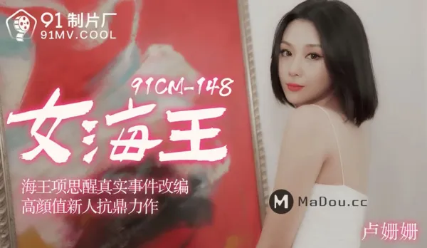 91CM-148 女海王項思醒真實事件改編