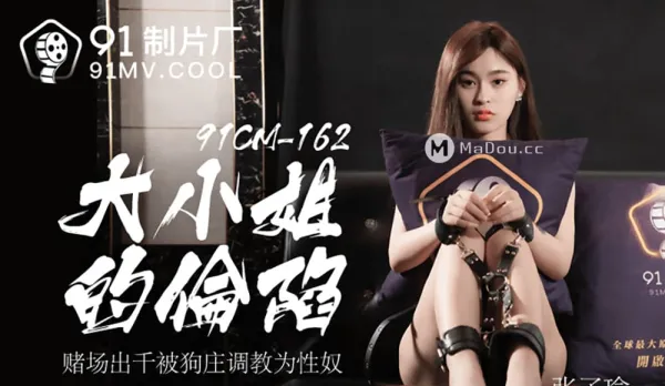 91CM-162 大小姐的淪陷 賭場出千被狗莊調教為性奴