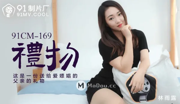91CM-169 禮物 這是一份送給愛嫖娼的父親的禮物
