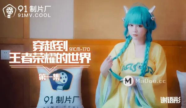 91CM-170 穿越到王者榮耀的世界