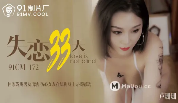 91CM-172 失戀33天