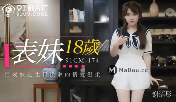 91CM-174 表妹18歲 給表妹過生日換取情愛溫柔