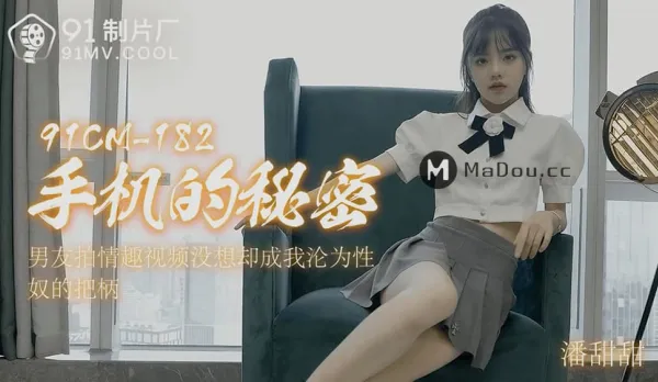 91CM-182 手機的秘密 男友拍情趣視頻 沒想卻成為我淪為性奴把柄