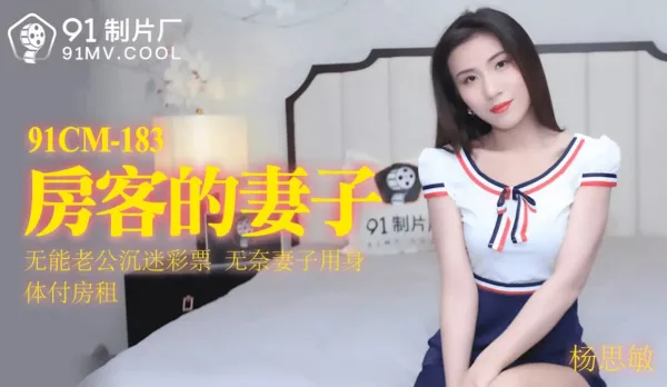 91CM-183 房客的妻子 無能老公沉迷彩票 無奈妻子用身體抵房租