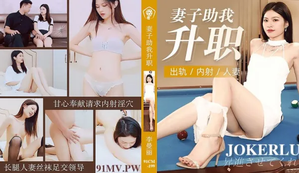 91CM-199 妻子助我升職 出軌內射人妻