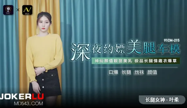 91CM-215 深夜約嫖美腿車模