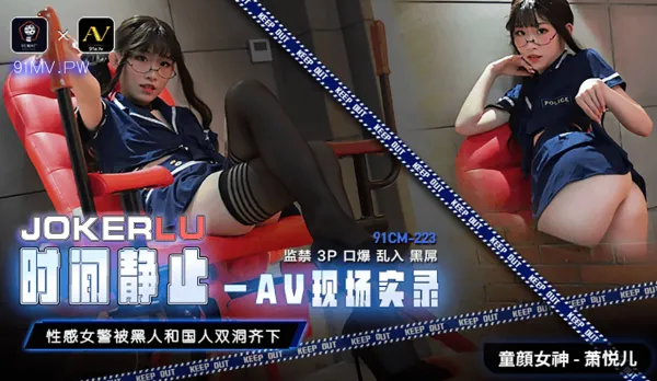 91CM-223 時間靜止AV現場實錄