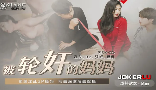 91CM-225 被輪X的媽媽