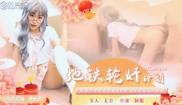 91CM-230 地鐵輪X計劃