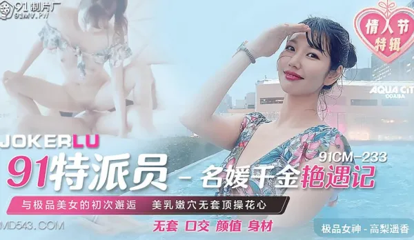 91CM-233 高梨遙香 91特派員 名媛千金艷遇記