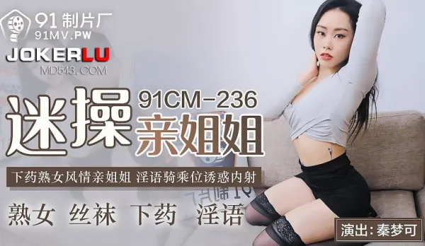 91CM-236 迷操親姐姐 下X熟女風情 淫語騎乘位誘惑內射 秦夢可