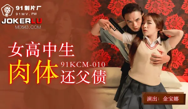 91KCM-010 女高中生肉體還父債