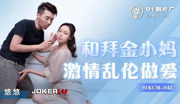91KCM-042 和拜金小媽激情亂●做愛