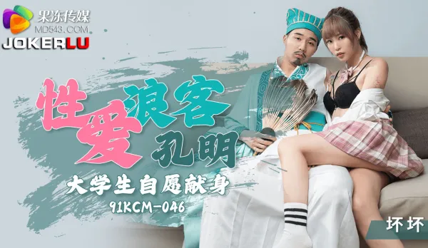 91KCM-046 性愛浪客孔明大學生自願獻身