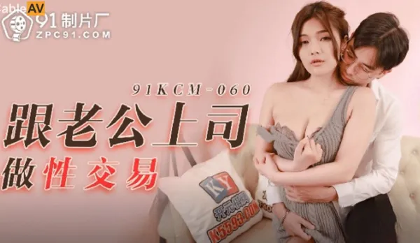 91KCM-060 跟老公上司做性交易