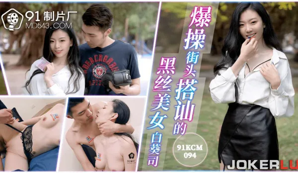 91KCM-094 爆操街頭搭訕的黑絲美女