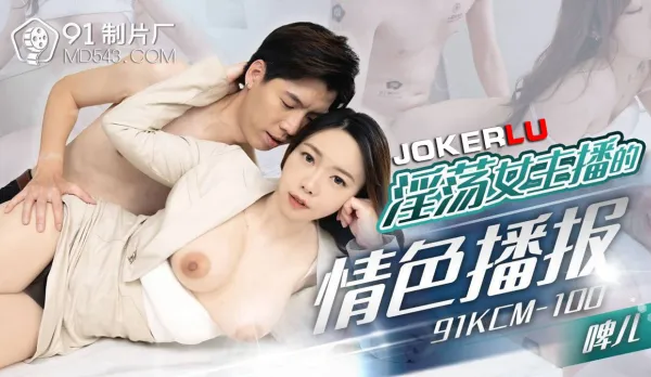 91KCM-100 淫蕩女主播的情色播報