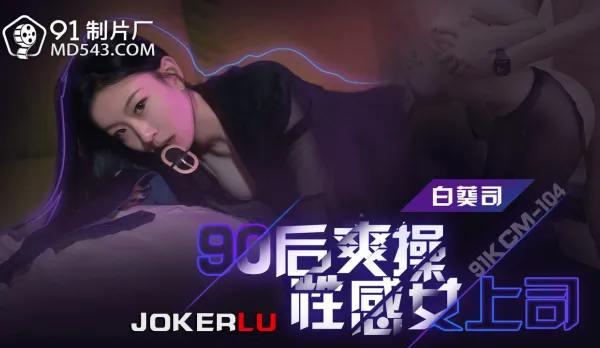 91KCM-104 90後爽操性感女上司