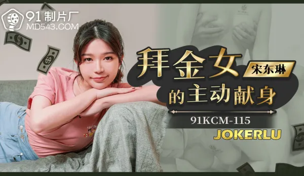 91KCM-115 拜金女的主動獻身