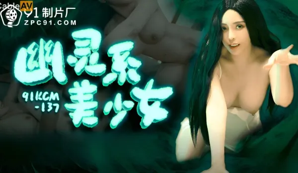 91KCM-137 幽靈系美少女