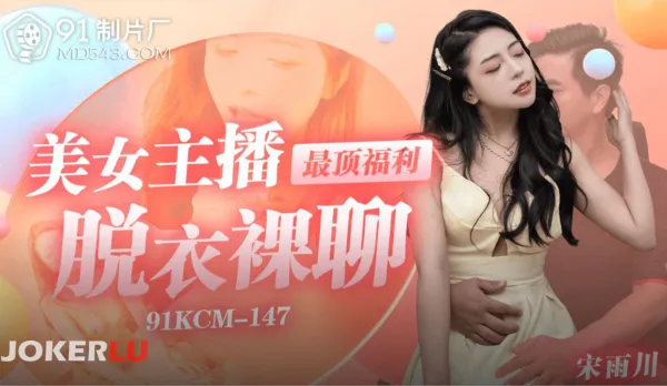 91KCM-147 美女主播最頂福利