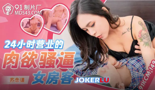 91KCM-149 24小時營業的肉欲騷逼女房客