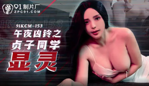 91KCM-153 午夜兇鈴之貞子顯靈